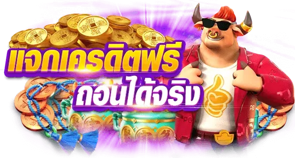 ค่ายสล็อตเครดิตฟรี เกมสล็อต เว็บใหม่ เว็บตรง เว็บเราเป็นเว็บตรงผ่าน