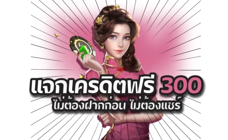 รับเครดิตฟรี 300 โบนัสพิเศษสำหรับผู้เล่นใหม่ที่คุณไม่ควรพลาด