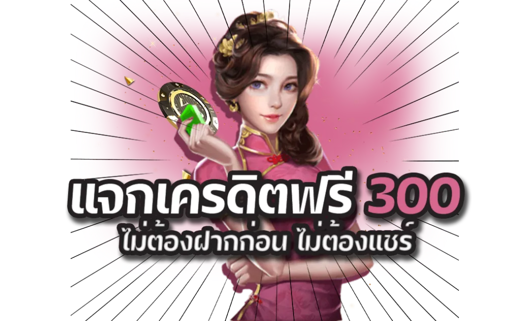 ยืนยันเบอร์รับเครดิตฟรี 300 ล่าสุด