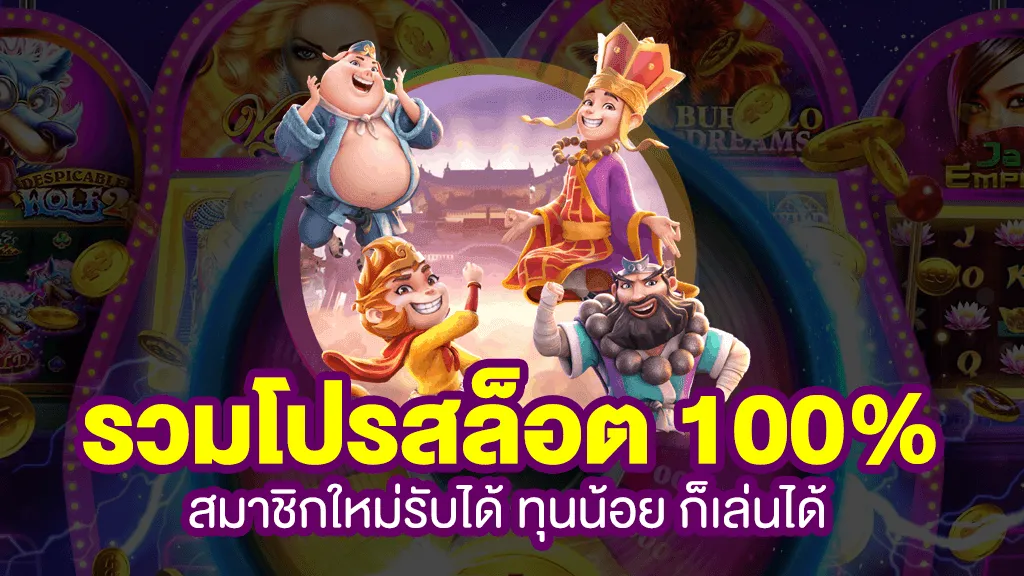 รวม โปรสล็อต สมาชิกใหม่รับได้ 100 %