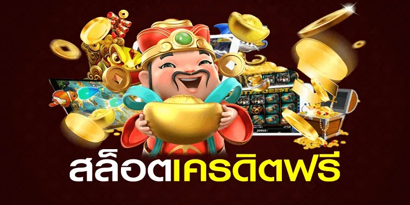 รวมเว็บ เครดิตฟรี แค่สมัคร สล็อตทดลองเล่นฟรีทุกเกม