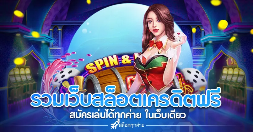 รวมเว็บพนันออนไลน์แจกเครดิตฟรีคุ้มค่าและยอดเทิร์นโอเวอร์ต่ำ