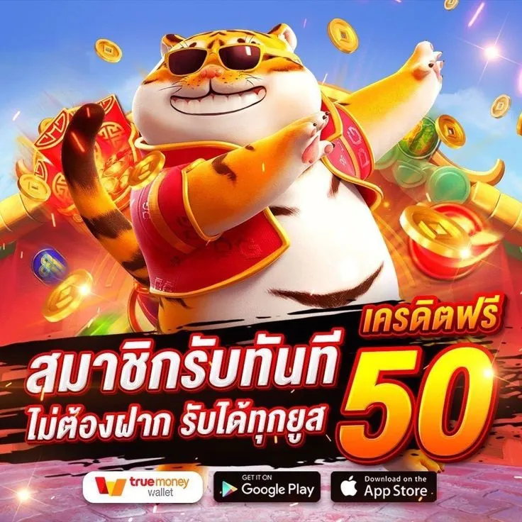 รับ เครดิตฟรี50 ไม่ต้องฝากไม่ต้องแชร์ เครดิตฟรีกดรับเอง