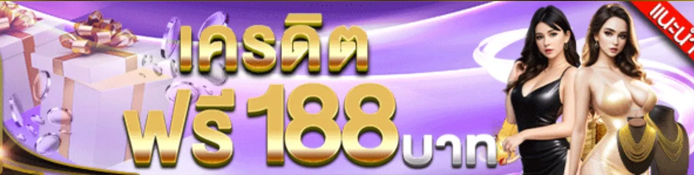 รับเครดิตฟรี188 ไม่ต้องฝาก ไม่ต้องแชร์ใดๆ รับเสร็จภายใน2นาที