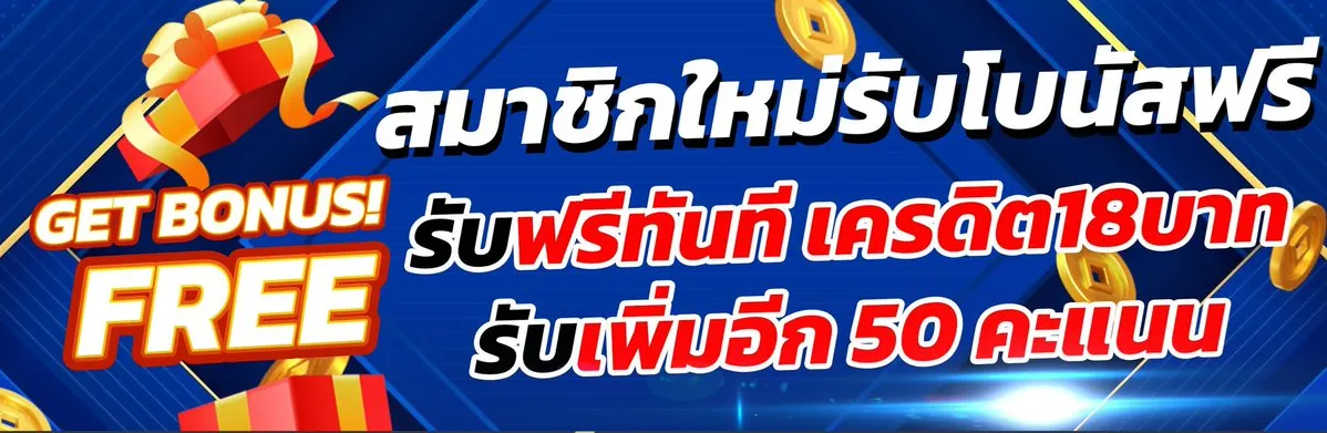 สมัครรับเครดิตฟรี 18 บาท เว็บไซต์การพนันสล็อตออนไลน์อย่างเป็นทางการ