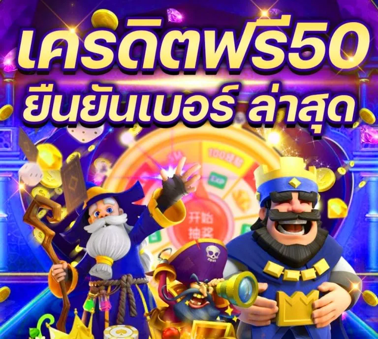 สล็อต รับเครดิตฟรี50 แค่ยืนยันเบอร์ โปรโมชั่น เครดิตฟรี สมาชิกใหม่