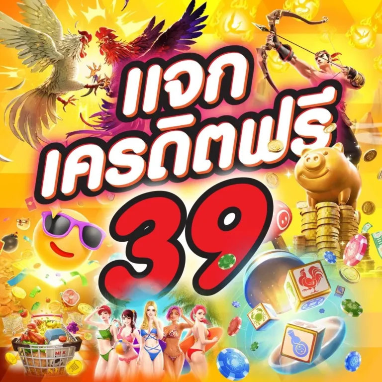 เครดิตฟรี 39 โปรโมชั่นใหม่สำหรับผู้เล่นที่ต้องการเพิ่มโอกาสในการชนะ