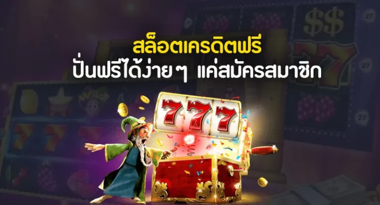 เว็บสล็อตเครดิตฟรี พบกับโปรโมชั่นสุดพิเศษที่คุณไม่ควรพลาดในโลกของสล็อตออนไลน์