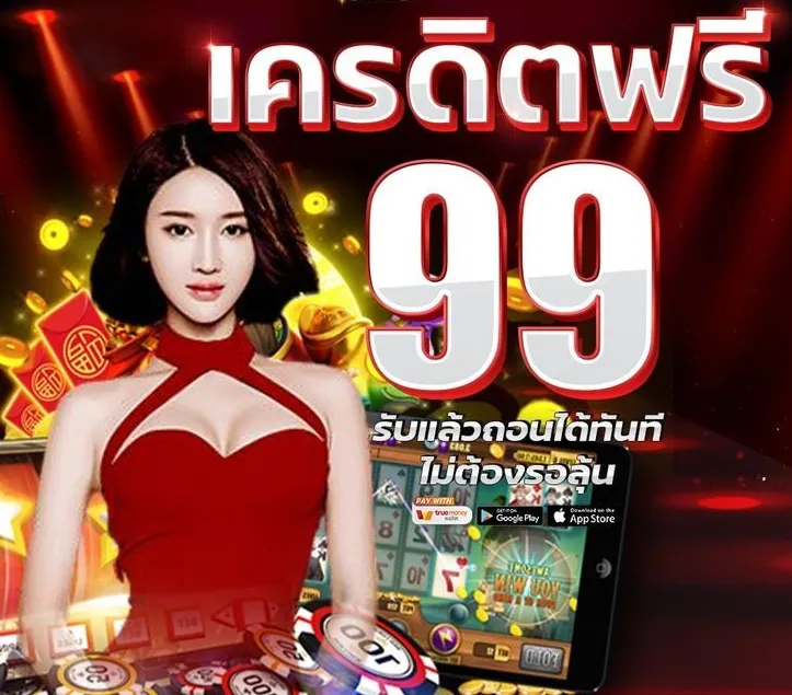 เครดิตฟรี99บาท ที่ไม่เหมือนใคร พร้อมโอกาสสนุกสุดมันส์ที่เว็บพนันออนไลน์