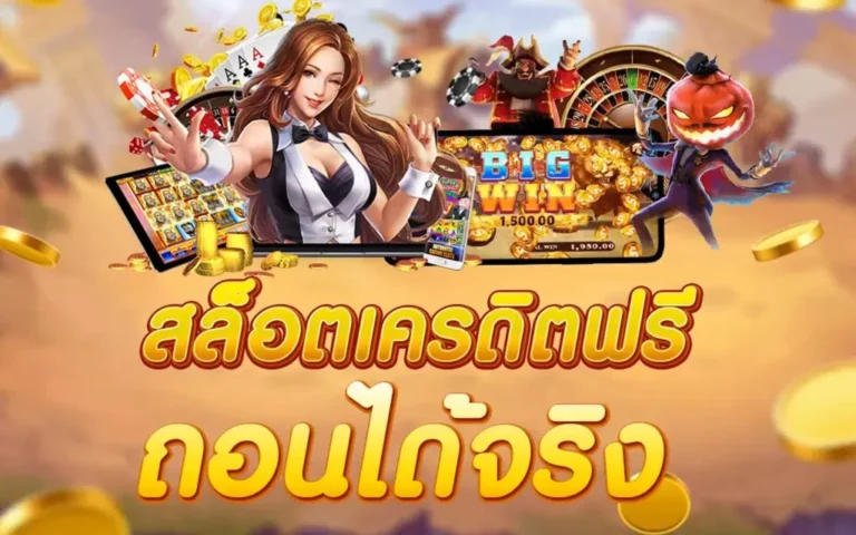 แจกเครดิตฟรี รับง่ายๆ! กดรับโบนัสฟรีในเว็บพนันออนไลน์ที่นี่ ตลอด 24 ชั่วโมง