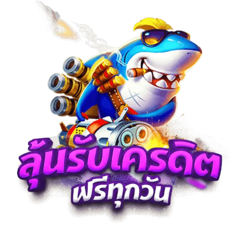 เกมล็อตเครดิตฟรี สนุกกับเกมสล็อตใหม่ๆ พร้อมเครดิตฟรี ไม่ต้องลงทุนเลย