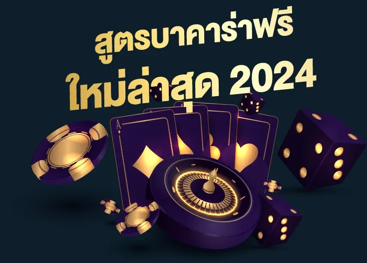 สูตรบาคาร่าฟรี แจกสูตรใช้ได้ผลจริง ใหม่ล่าสุด 2024