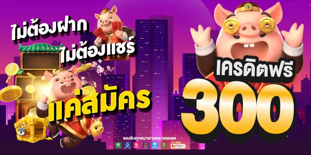 เครดิต ฟรี กด รับ เอง 300 ล่าสุด เว็บตรง มั่นคง ปลอดภัย 100%