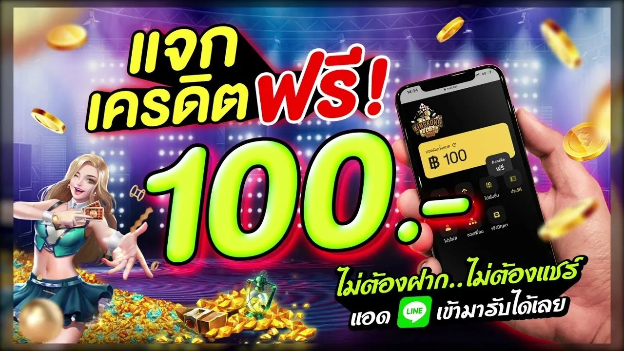 เครดิตฟรี 100 ที่นี่ เว็บพนันออนไลน์ เครดิตฟรียืนยันบัตรประชาชน