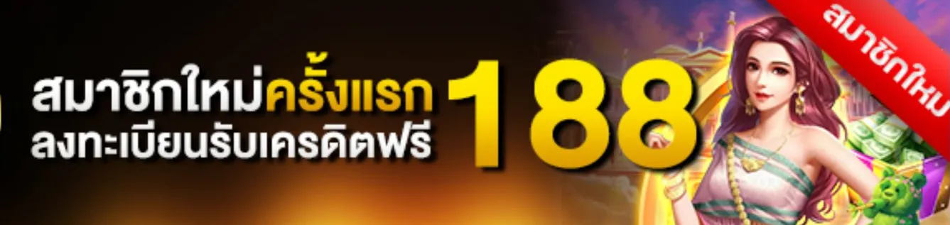 เครดิตฟรี 188 บาท มากดรับเองได้เลย อัปเดตโปรใหม่ ล่าสุด 2024