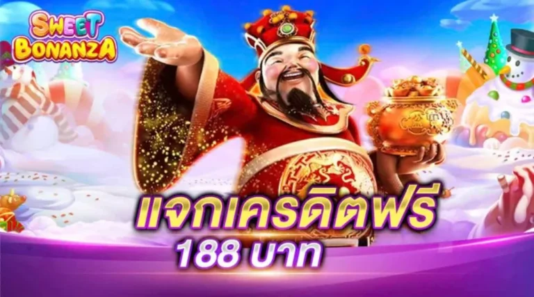 รับเครดิตฟรี 188 ดีที่สุดสำหรับคนที่ชื่นชอบการพนันออนไลน์ รับโบนัสมากมาย