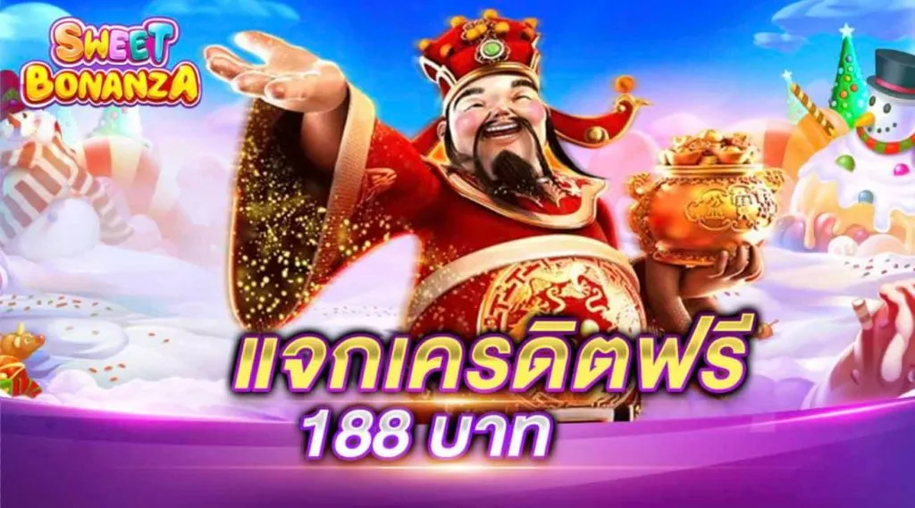 เครดิตฟรี 188 บาท เล่นเกมได้เงินจริงบนมือถือ