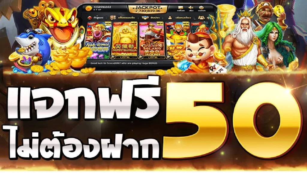 เครดิตฟรี 50 ไม่ต้องฝาก ไม่ต้องแชร์ สล็อตเครดิตฟรี ยืนยันเบอร์ รับเครดิตฟรี