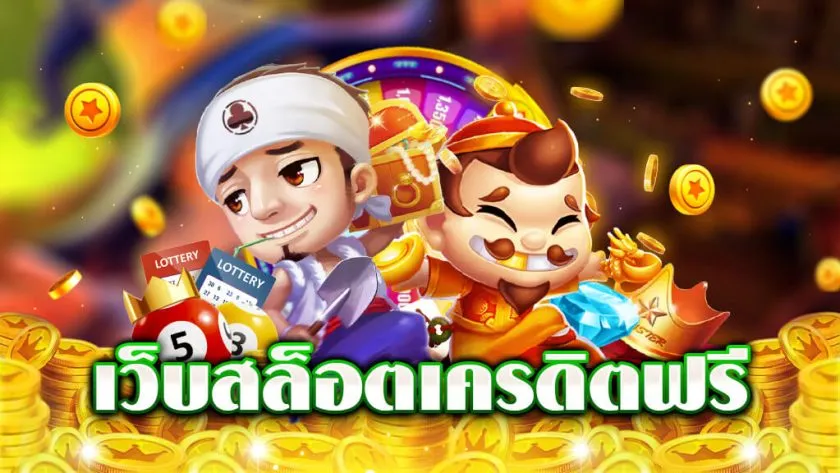 เครดิตฟรี สล็อตออนไลน์ เว็บตรง ถอนได้