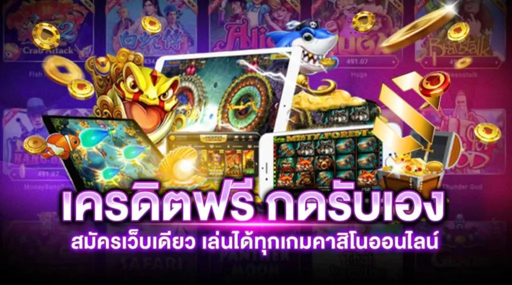 เครดิตฟรี ไม่ต้องฝาก ไม่ต้องแชร์ สล็อตเครดิตฟรี แค่สมัครใหม่ล่าสุด เครดิตฟรี