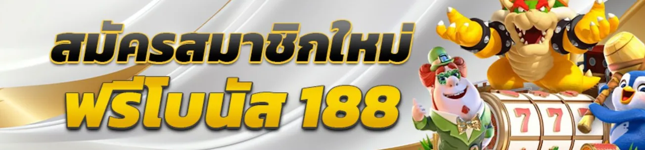 เครดิตฟรี188 เว็บสล็อตน่าเชื้อถือที่สุดพร้อมเบทสุดต่ำในประเทศไทย