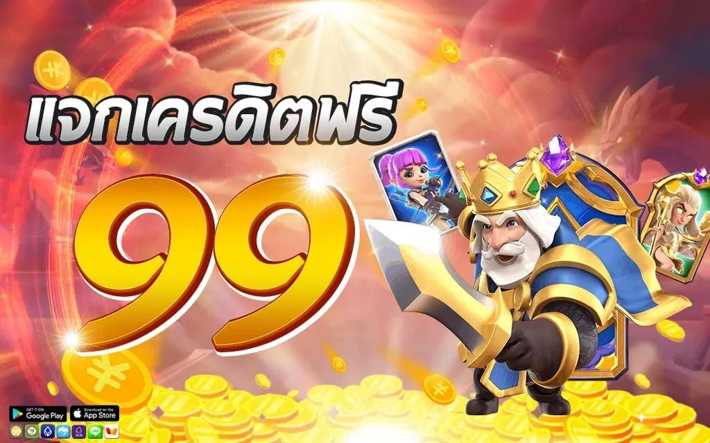 เครดิตฟรี99บาท ยืนยันตัวตน ฝาก ถอน ไม่มีขั้นต่ำ เว็บตรง แตกง่าย