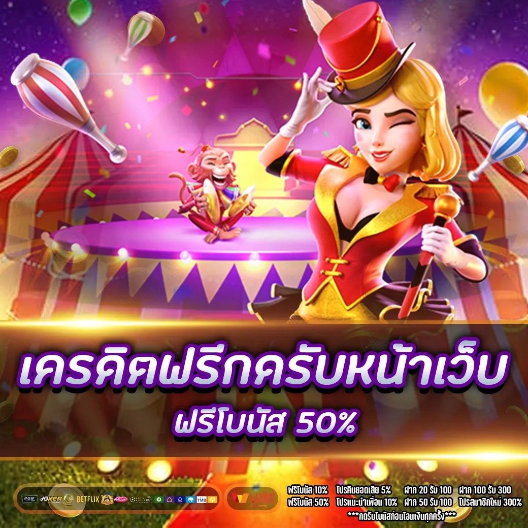 เครดิตฟรีกดรับหน้าเว็บ เครดิตฟรี สมาชิกใหม่