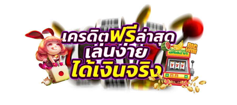 เครดิตฟรีล่าสุด เล่นง่าย ได้เงินจริง