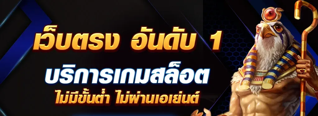 เว็บตรง อันดับ 1 บริการเกมสล็อต ไม่มีขั้นต่ำ ไม่ผ่านเอเย่นต์