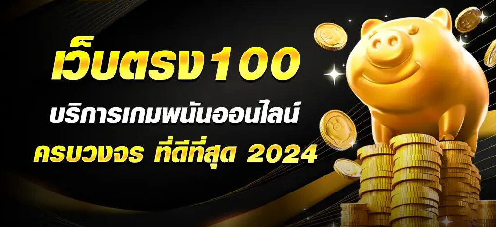 เว็บตรง100 บริการเกมพนันออนไลน์ครบวงจร ที่ดีที่สุด 2024