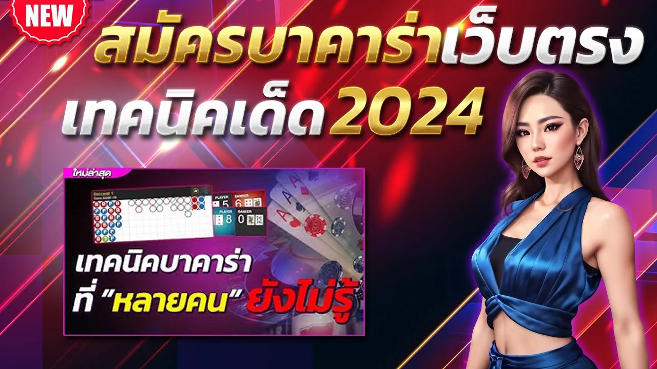 เว็บบาคาร่า สูตรบาคาร่า เทคนิคบาคาร่า 2024