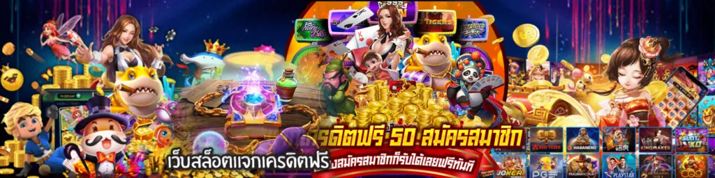 เว็บสล็อตแจกเครดิตให้เล่นเกมฟรี เกมสล็อตออนไลน์ 24 ชั่วโมง