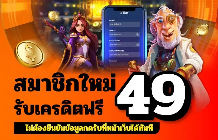 เครดิตฟรี49 โปรโมชั่นใหม่มาแรงสำหรับนักพนันออนไลน์ รับเลยง่ายๆ