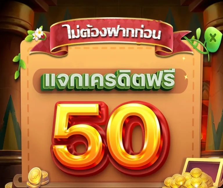 รับเครดิตฟรี 50 บาท สมัครง่าย ฝาก-ถอนรวดเร็ว 24 ชั่วโมง