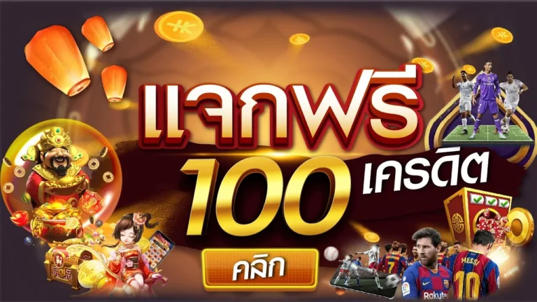 เว็บไซต์ที่ให้บริการรับเครดิตฟรี 100 บาท สำหรับผู้เล่นคาสิโนออนไลน์ทุกคน