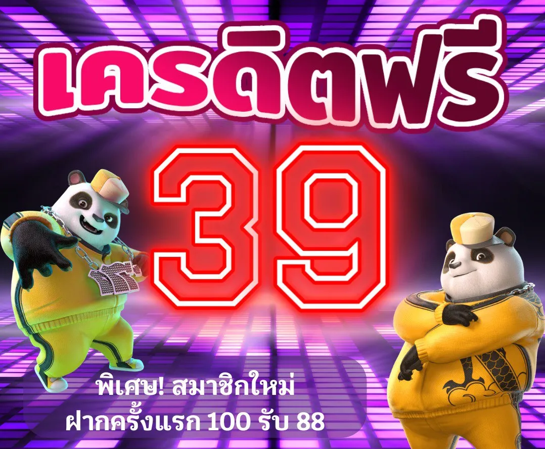 แจกเครดิตฟรี 39 ไม่ต้องฝาก ไม่ต้องแชร์ ล่าสุด