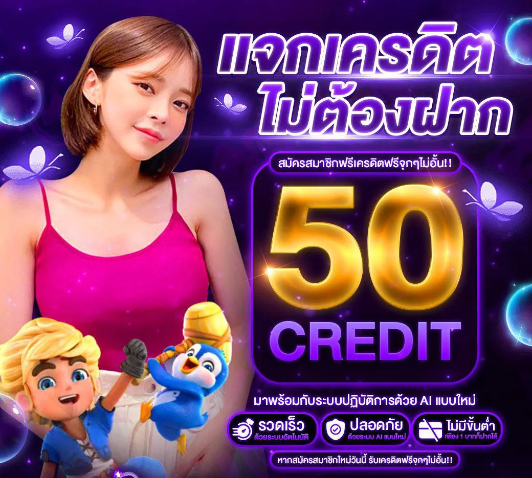 แจกเครดิตฟรี 50 สมัครใหม่รับได้ทุกคน เครดิตฟรีไม่ต้องฝากก่อน ไม่ต้องแชร์ รับได้เลย