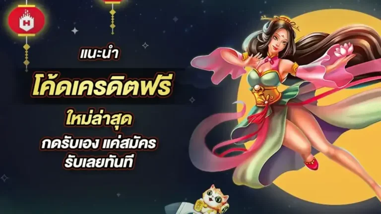 รวมเว็บเครดิตฟรี รับโบนัสฟรีและโปรโมชั่นพิเศษจากเว็บไซต์เราเยอะมาก