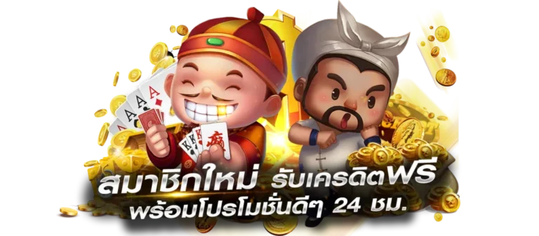 เครดิตฟรี 198 ข้อเสนอพิเศษที่ไม่ควรพลาดสำหรับผู้เล่นทุกคนในปีนี้