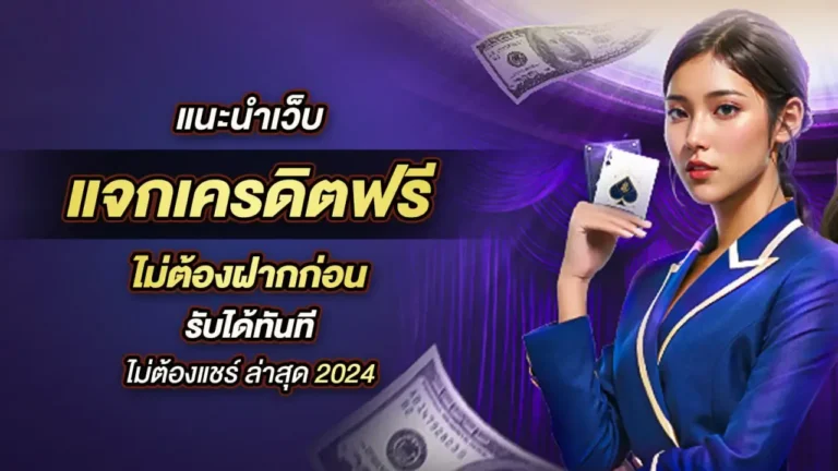 เครดิตฟรีไม่ต้องฝากไม่ต้องแชร์ รับโบนัสพิเศษได้ทันที อัพเดทล่าสุด 2024