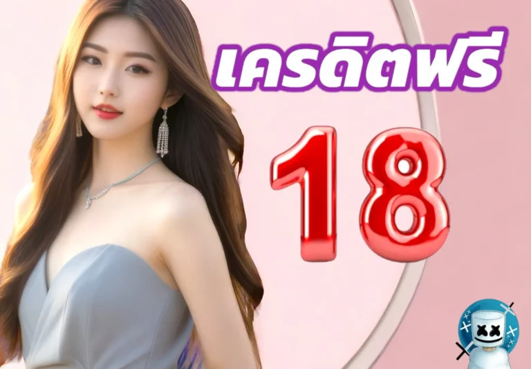 เครดิตฟรี18 ไม่มีเงื่อนไข รับทันที สนุกง่าย เล่นได้ทุกที่ ทุกเวลา