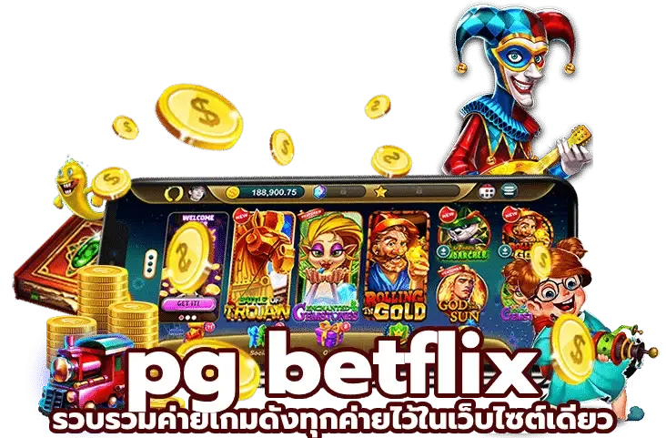 เข้าสู่ระบบ Betflix ง่ายๆ สนุกกับเกมที่คุณชอบ พร้อมลุ้นรางวัลมากมาย