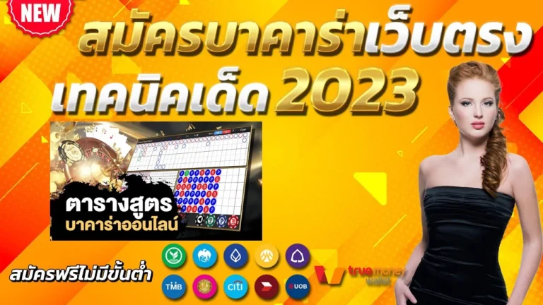 สูตรบาคาร่าฟรี2024 ใช้ได้จริง ลุ้นรวยง่าย ไม่ต้องเสียเงิน