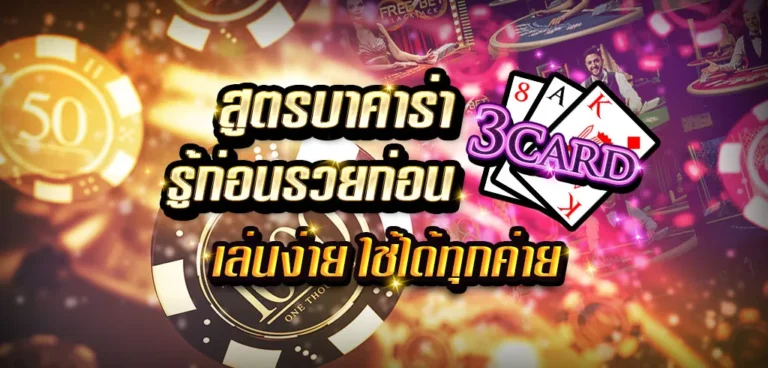 สูตรบาคาร่า AI อัจฉริยะ ทักษะใหม่ที่เปลี่ยนเกมการพนันให้เป็นเรื่องง่าย