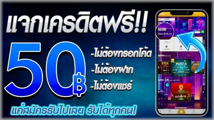 เครดิตฟรี50บาทไม่ต้องฝากก่อน แค่ยืนยันเบอร์ กรอกโค้ดได้เอง