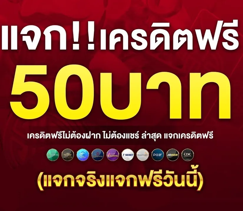 แจกเครดิตฟรี 50 ไม่ต้องฝากไม่ต้องแชร์ล่าสุดวันนี้ 2024