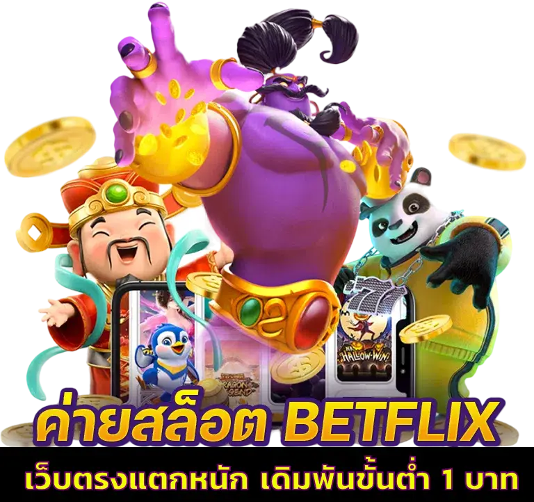 สมัครฟรี โปรโมชั่นคุ้ม betfilx